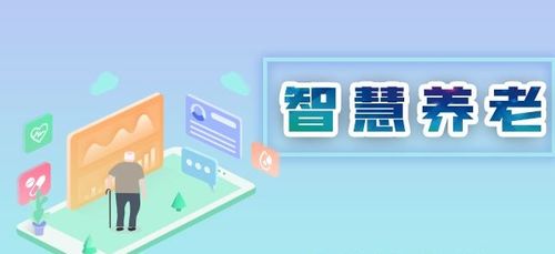 翰薩智慧康養(yǎng) 信息技術(shù)驅(qū)動(dòng)中國養(yǎng)老服務(wù)智慧化升級(jí)